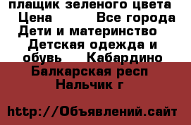плащик зеленого цвета  › Цена ­ 800 - Все города Дети и материнство » Детская одежда и обувь   . Кабардино-Балкарская респ.,Нальчик г.